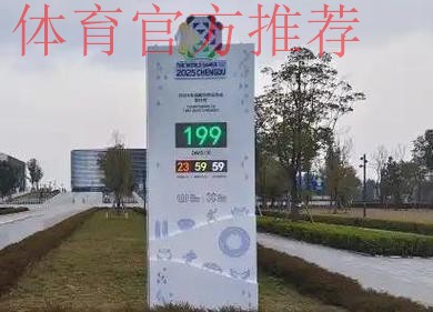 成都世运会倒计时100天!亮点都在这里 成都世运会倒计时100天!亮点都在这里