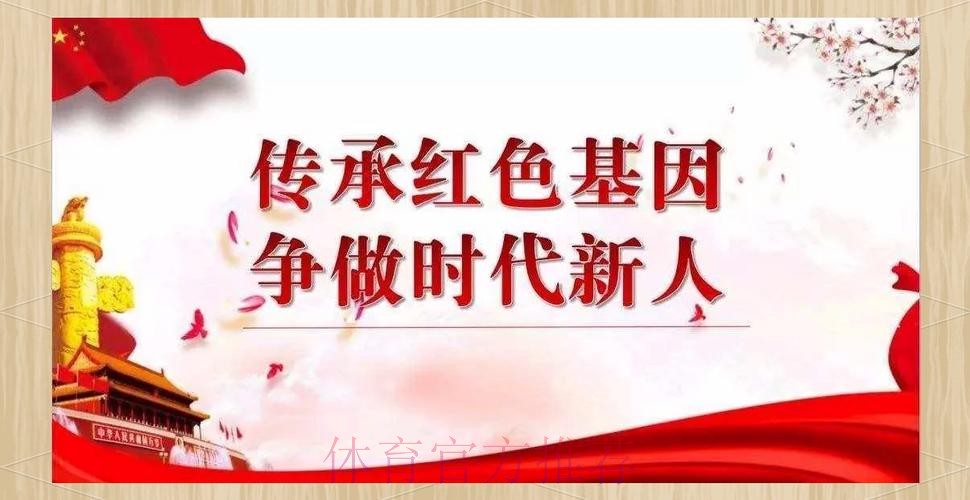 红色基因我传承 以“五个一”激发体育青年奋进力量 红色基因我传承 以“五个一”激发体育青年奋进力量